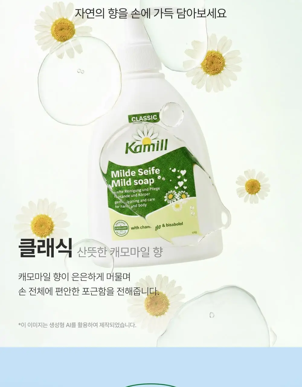 [비건워시] 카밀 핸드워시 300ml 2종 (클래식/프레쉬) 상세페이지 6
